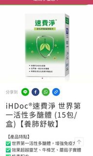 疫後調理必備😍😍 iHDoc®速費淨 世界第一活性多醣體 (15包/盒)【養肺舒敏】