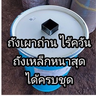 ถังเหล็กเผาถ่านหนาสุด ถังเผาถ่านไร้ควัน ขนาด 200ลิตร