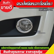 ครอบไฟตัดหมอก ชุบโครเมี่ยม V1 โตโยต้า ฟอจูนเนอร์ โฉมหน้าแชมป์ Fortuner 2011 - 2014 ใส่ร่วมกันได้ A