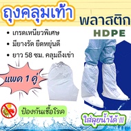 (1 Pair/5 Pairs) Long Foot Cover Leg Bag Can Be Worn In Water White Thick Hdpe Plastic 40.5 x 58 Cm.