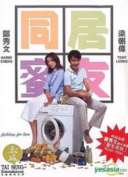 =嚴選=同居蜜友 梁朝偉 鄭秀文 周勵淇 DVD