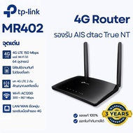 ใส่ซิมใช้ได้เลย TP-Link Archer MR402 เราเตอร์ใส่ซิม 4G Dual Band 5GHz พอร์ต LAN 4 ช่อง