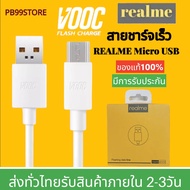 สายชาร์จเร็วเรียวมี  REALME VOOC MICRO USB ใช้ได้กับรุ่น เรียวมี 5/ 5i, 5S/Realme C2/C3/C1/Realme 1/2/3 Pro สินค้าของแท้ มีการรับประกัน1ปี  By PB99 STORE