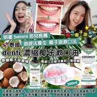【網站24小時自助落單】2026年2月5日截🌸泰國🇹🇭Denti濃縮椰子漱口油(300ml) | 預訂約3月尾至4月初