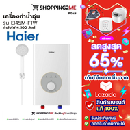 Haier เครื่องทำน้ำอุ่นไฮเออร์  3500 วัตต์ และ 4500  วัตต์ รับประกันศูนย์ 2 ปี