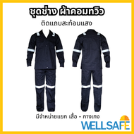 ชุดช่าง ผ้าคอมทวิว สีกรมท่า คาดแถบสะท้อนแสง 3M เสื้อช่าง ชุดทำงาน เสื้อช๊อป เสื้อไฟฟ้า ชุด TC ชุดหมี