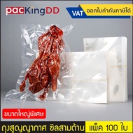 (Pack Of 100) (3/3) Vacuum Bag Three-Sided Seal Plain Pattern Flat Bottom P777 Air Food Preservation