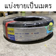 BCC สายไฟทองแดง THW 16 SQ.MM ความยาว 10 เมตร (แบ่งขาย)