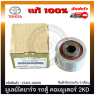 มูเลย์ไดชาร์จ รถตู้ คอมมูเตอร์ ยี่ห้อ TOYOTA รุ่น รถตู้ คอมมูเตอร์ 2KD 1KD (รูใน 17 มิล) รหัส 2741