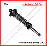 โช๊ค หน้า-หลัง Mitsubishi Lancer CK2 ปี 96-00