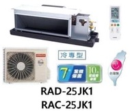 HITACHI 日立 變頻吊隱式冷氣 RAC-25JK1 / RAD-25JK1 四月底前好禮六選一(來電議價)