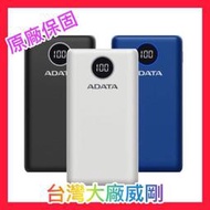 台灣公司貨 ADATA 威剛行動電源P20000QCD  2萬 PD快充行動電源 數字顯示 另有10000mAh