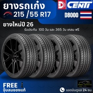 ยางปี26 มาแล้ว!! DCENTI ยางรถยนต์ 215/55R17 รุ่น (D8000) ยางใหม่ปี26 ส่งฟรี+แถมฟรีจุ๊บลม
