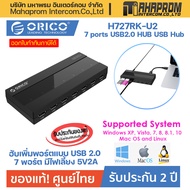 ฮับเพิ่มพอร์ต ORICO H727RK-U2 7 ports USB2.0 HUB usb hub splitter with power แบบ USB2.0 7 พอร์ต มีไฟ