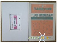 【Mr.22K的我樂多POCKET】日本語能力試驗N1+N2考題與解答-1998年版-含聽力錄音帶  