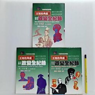 [ 雅集 ] 王冠的角逐 中外著名 政變全記錄  全3冊  張秀楓 張惠誠/主編  風雲時代/出版  L45