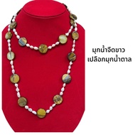 สร้อยคอมุกแท้ จากธรรมชาติ ความยาว 48 นิ้ว มุกน้ำจืดแท้ สร้อยคอ สร้อยมุก สร้อยยาว