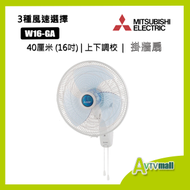 W16-GA 16吋 掛牆扇 40厘米 (天藍色) W16GA 三菱電機 Mitsubishi Elaectric