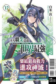 (東立出版)平凡職業造就世界最強12(首刷限定版)2022/05/30全新書