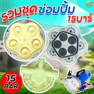 (ชุดซ่อม15BAR) รวมชุดซ่อมปั้มDC15BAR เฟชเชอร์ แปลงถ่าน ฝาปั้ม ยางลูกสูบปั้มพลาสติก สำหรับปั้มพ่นยาDC