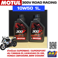 น้ำมันเครื่อง MOTUL 300V Road Racing 10W50 1ลิตร ✅✅สินค้าพร้อมส่ง✅✅ของแท้100%