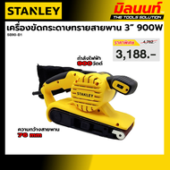 STANLEY รุ่น SB90-B1 เครื่องขัดกระดาษทรายสายพาน 3 นิ้ว 900W