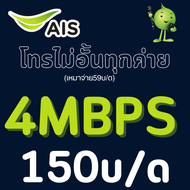 ซิมเทพ AIS เอไอเอส เน็ตไม่อั้น 20 Mbps/15 Mbps/4 Mbps  เพิ่มโทรฟรีทุกเครือข่าย 24 ช.ม.ได้ ต่ออายุอัตโนมัติ 6-12 เดือน