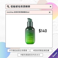 innisfree 綠茶籽保濕精華80ml