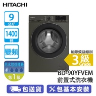 HITACHI 日立 BD-90YFVEM 9公斤 1400轉 變頻 前置式洗衣機 碳灰色 -