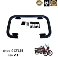 แคชบาร์ CT125 ทรง V.1 / Honda ct125 สุดสวย เหลียวทั่วซอย