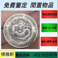 網上報價  實體門市  香港五仙，香港半圓，香港壹元，香港貳豪，光頭佬 ，帆船銀幣， 袁大頭， 孫小頭，銀幣 ，金幣， 紙幣，帆船 錢幣 等等  歡迎咨詢