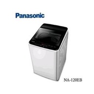 【Panasonic 國際 】12公斤 直立式 定頻洗衣機 NA-120EB(12599元)