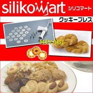 日本進口義大利製SILIKO MART 餅乾奶油擠花機/餅乾擠花機~!! 現貨喔!007 