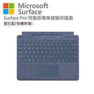 Microsoft Surface Pro 特製版專業鍵盤蓋 寶石藍 8XA-00114