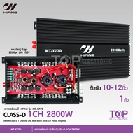 hifine 77D พาเวอร์แอมป์ แอมป์ รถยนต์ คลาสดี 77D 2800w ของใหม่ ขับซับ10-12/180 สบายๆ เบสแน่น กินไฟน้อ