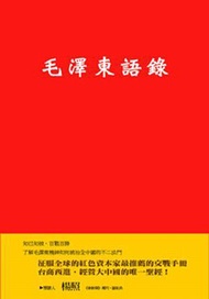 毛澤東語錄（再版）