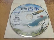 (H75)二手CD~李煒古箏3 經典篇 不了情~試播如圖~