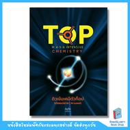 หนังสือติวเข้มเคมีตัวท็อป เคมีครูกุ๊ก (Chula book)4326
