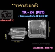 TR-24 กล่องชิฟฟ่อน กล่องใส่ขนม กล่องเค้กมะพร้าว  ***ราคายกลัง****