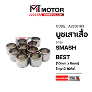 บูชเสาเสื้อ SUZUKI SMASH / BEST [10mm x 8mm] [ราคา10ตัว] (A2206163) [BJN x MTMotorParts] เม็ดบูทเสาเ