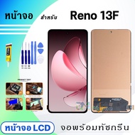 หน้าจอ Reno 13F 5G จอพร้อมทัชกรีน จอ+ทัช LCD Display Screen Touch สำหรับ ออปโป้ Reno13F