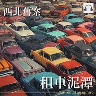 西安舊案——租車泥潭 (有聲書)