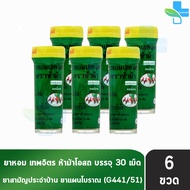 ห้าม้า ยาหอมเทพจิตร เม็ดอม ขนาด 30 เม็ด [6 ขวดเล็ก] ห้าม้าโอสถ 901