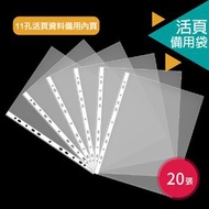 得力 透明A4 11孔活頁資料文件袋 可替換環保備用文件夾 20枚入