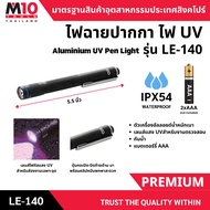 ไฟฉายปากกา ไฟ UV Aluminium UV Pen Light รุ่น LE-140