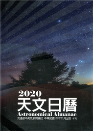 天文日曆2020[軟精裝] (新品)