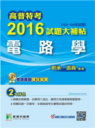 高普特考2016試題大補帖【電路學】(102-104年試題) (新品)