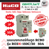 HaCO เมนกันดูด RCBO 2P รุ่นใหม่ รุ่น RO3N-150C/30 ขนาด 50A (30mA 6kA)กันไฟดูด ไฟรั่ว ไฟเกิน เมนเบรกเ