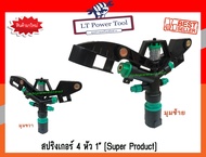 สปริงเกอร์ 4 หัวฉีด SuperProduct ขนาด 1 นิ้ว หมุนรอบตัว (ยิงได้ไกล 14-18 เมตร) (อย่างดี)