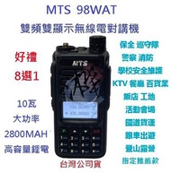 好禮8選1 MTS  98WAT 升級版 TYPE C 雙頻無線電對講機10瓦大功率原廠配件 TYPE C 高容鋰電池
